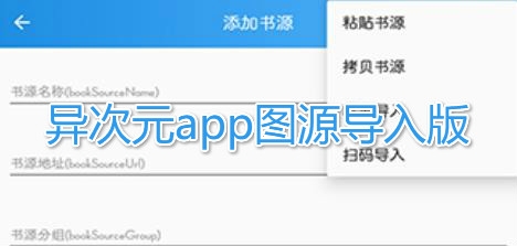 异次元app图源导入版 异次元app图源导入版