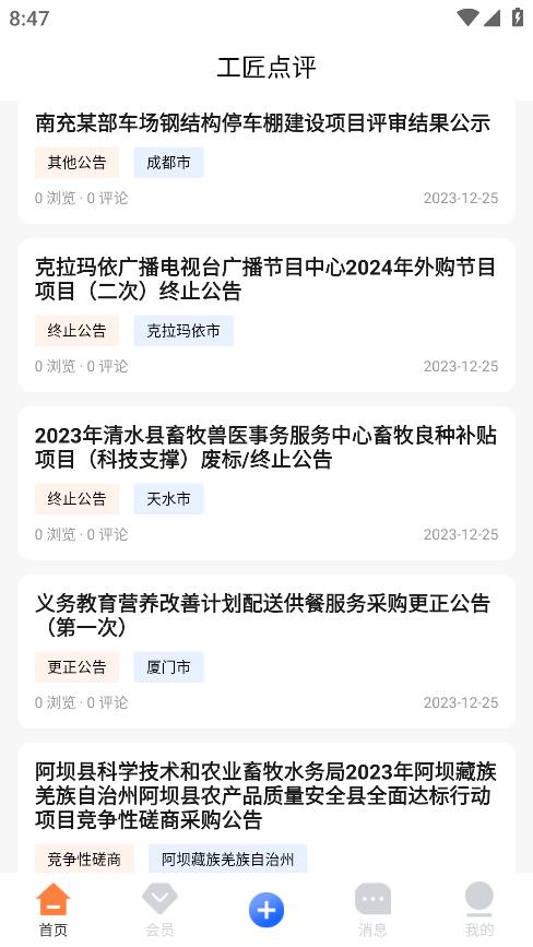 工匠点评app安卓版2