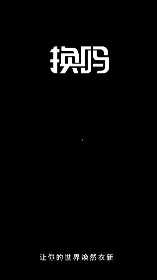 换吗app最新版