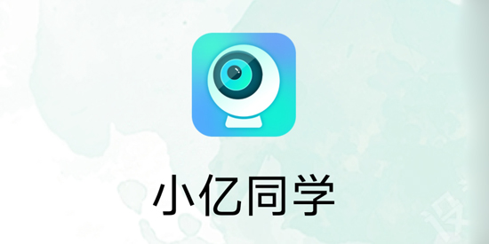 小亿同学app最新版