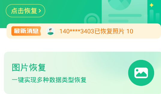 照片误删恢复app官方版 照片误删恢复app官方版