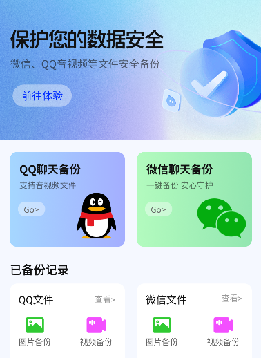 聊天记录一键备份app官方版
