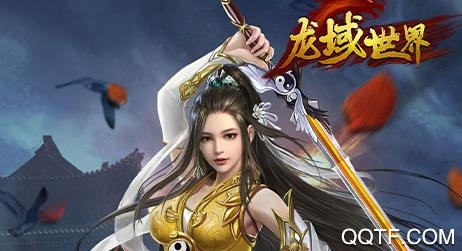 龙域世界聚宝盆版 龙域世界聚宝盆版