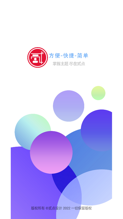 贰点主题美化软件最新版3