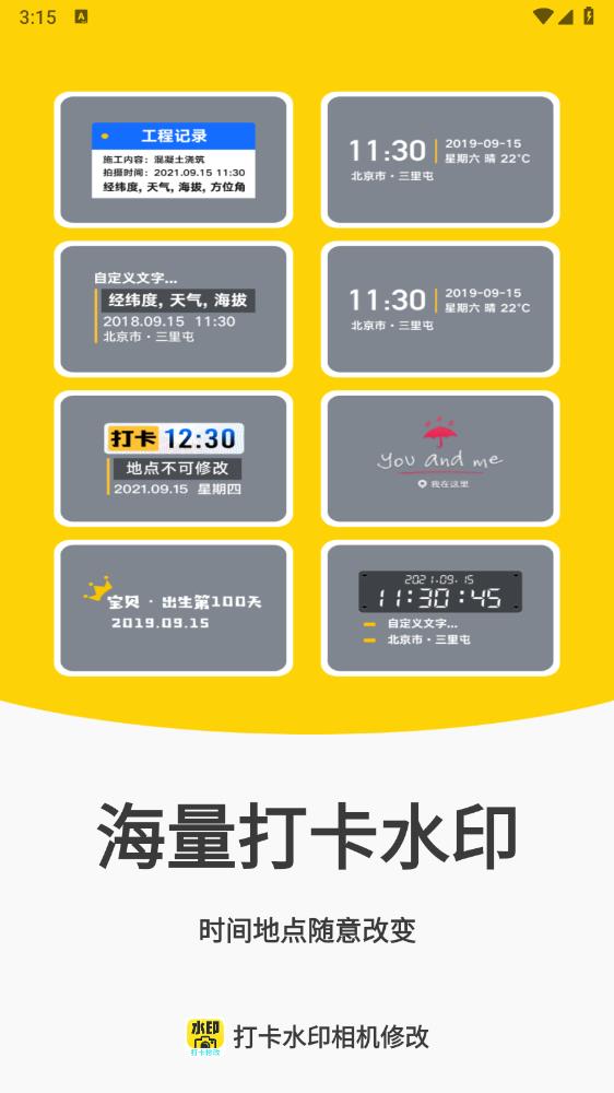 打卡水印相机修改app官方版0