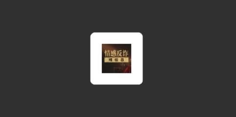 情感反诈模拟器app最新版