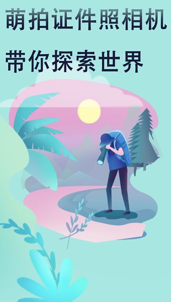 萌拍最美证件照 萌拍最美证件照