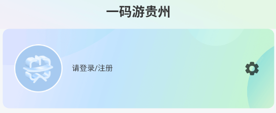 一码游贵州app最新版