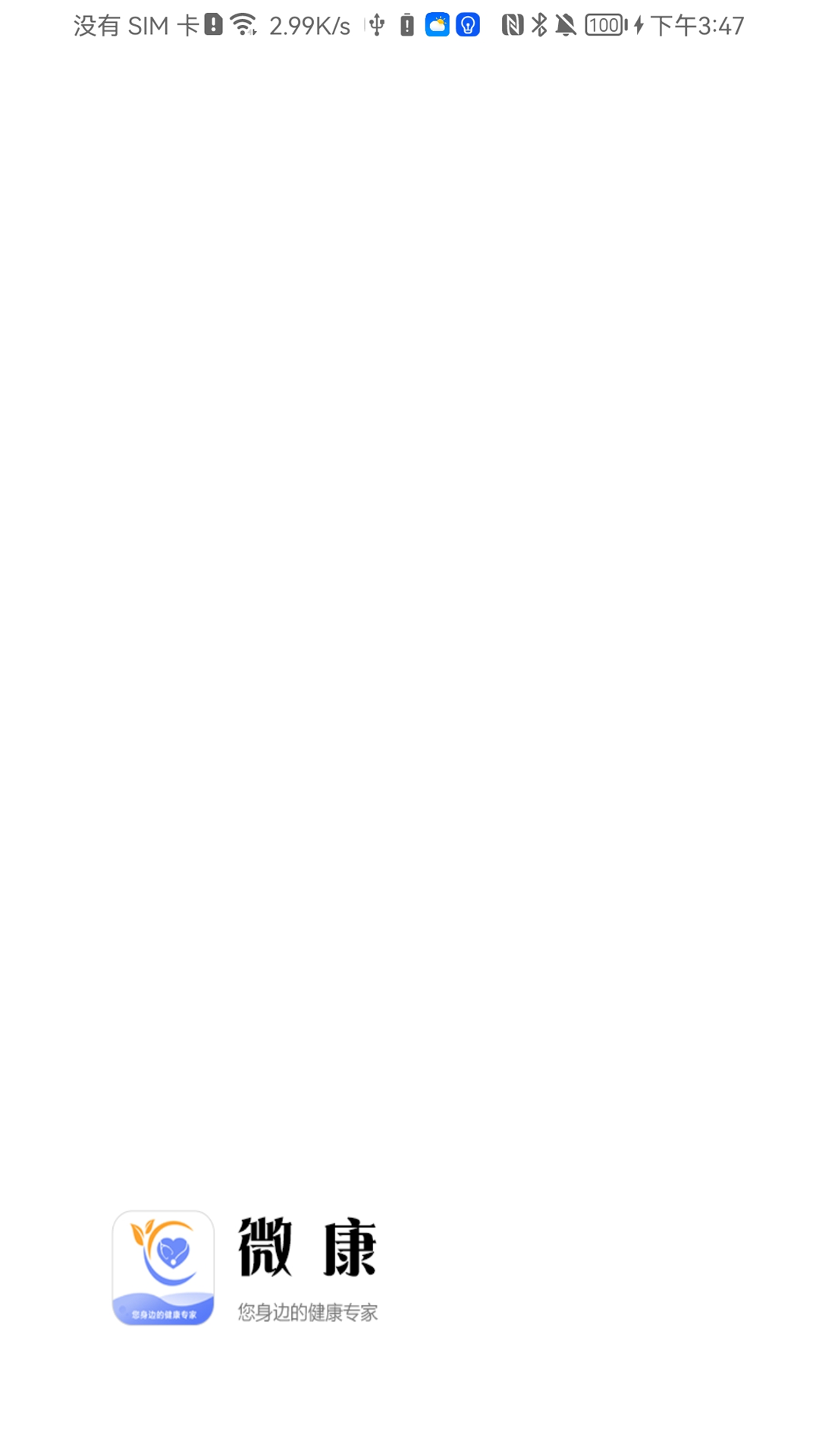 微康在线问诊app官方版0