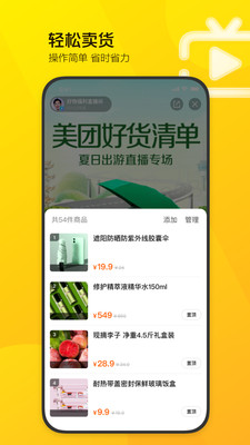 美团直播助手app安卓版3