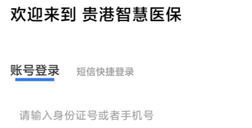 贵港智慧医保app安卓版