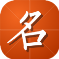缘名斋起名app最新版