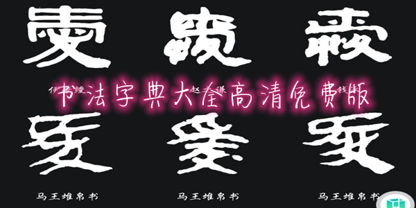 书法字典大全高清免费版