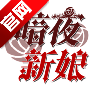暗夜新娘游戏官方版