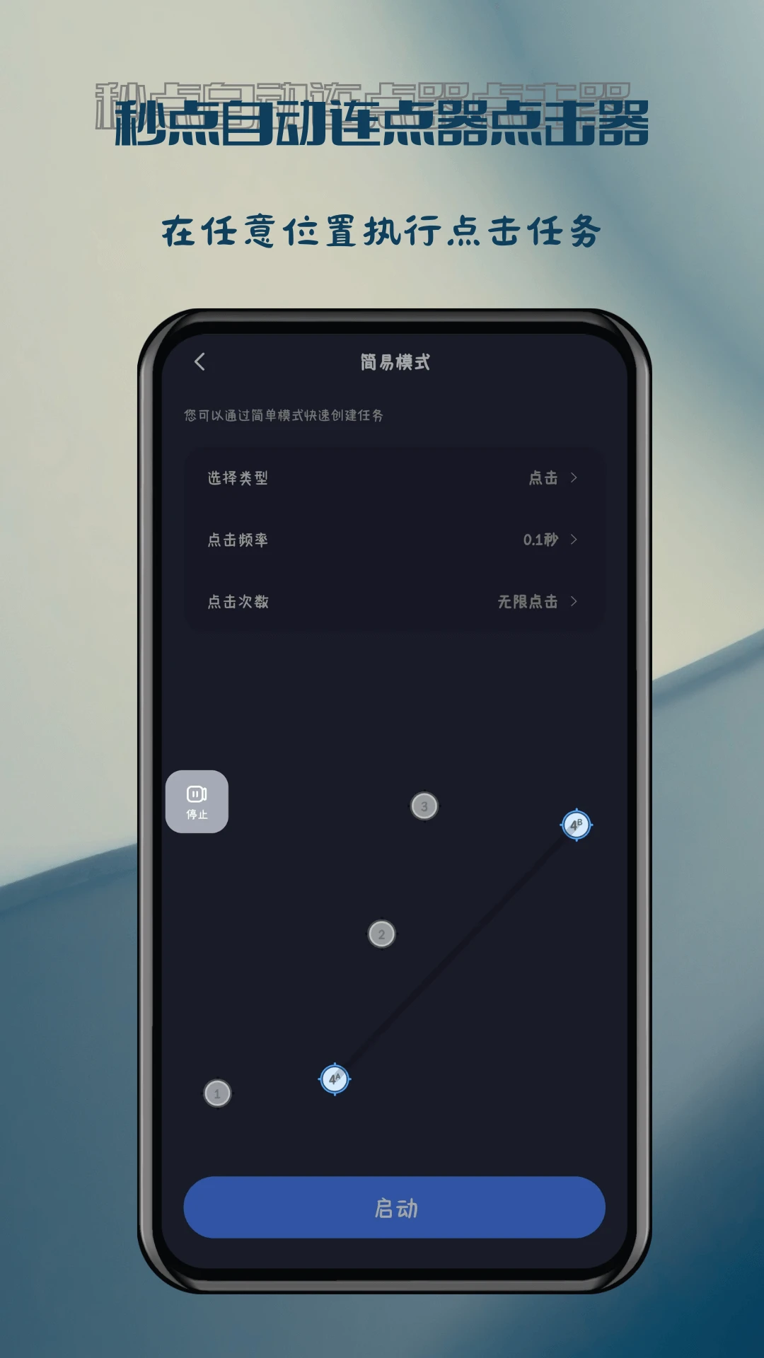 秒点自动连点器点击器app手机版4