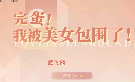 完蛋我被美女包围了房间里的心跳DLC手机版 完蛋我被美女包围了房间里的心跳DLC手机版