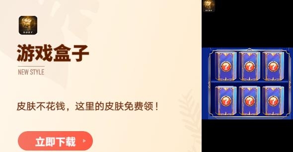 游戏盒子免费领皮肤软件 游戏盒子免费领皮肤软件