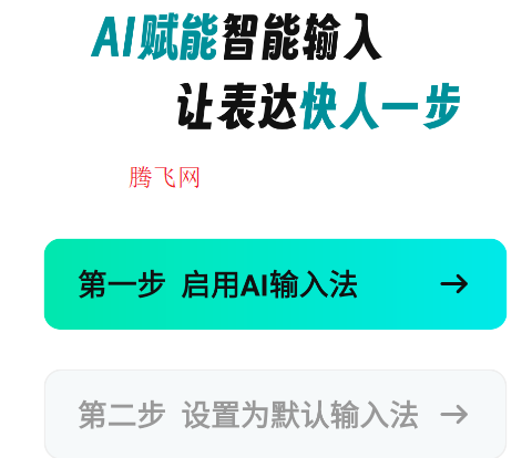 AI全能输入法app手机版 AI全能输入法app手机版