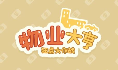 狂点大作战物业大亨游戏 狂点大作战物业大亨游戏