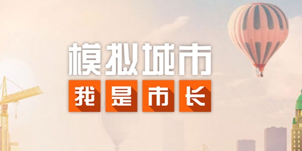 模拟城市我是市长最新版 模拟城市我是市长最新版