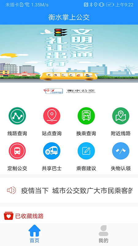 衡水掌上公交在线查询最新版0