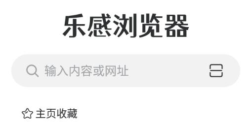 LeganBrowser乐感浏览器最新版 LeganBrowser乐感浏览器最新版