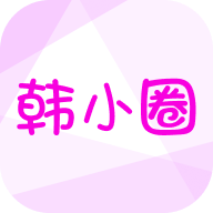 韩小圈app最新版v6.8.8 手机版
