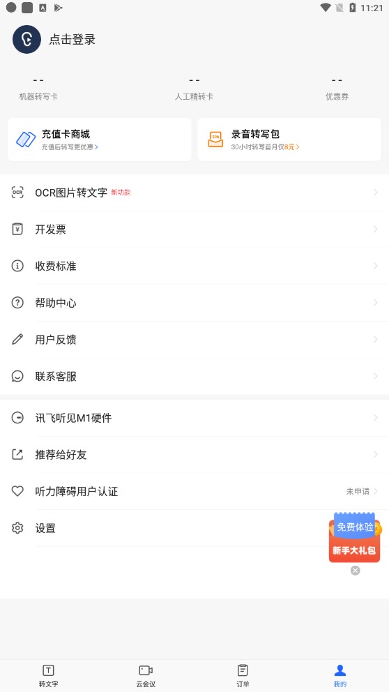 讯飞听见官方版1