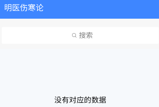 明医伤寒论APP手机版 明医伤寒论APP手机版