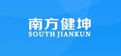 南方健坤手机客户端 南方健坤手机客户端