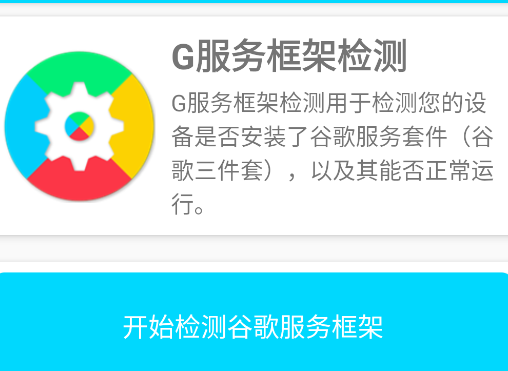 G服务框架检测app手机版 G服务框架检测app手机版