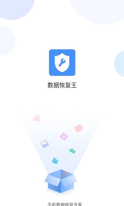 数据恢复王app手机版1