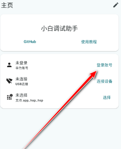 鸿蒙小白调试助手官方版app