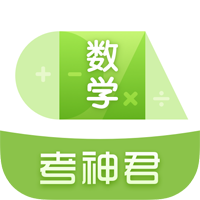 高中数学考神君app官方版