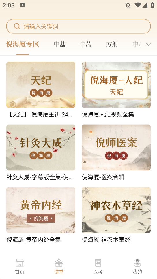 中医世家app手机版3