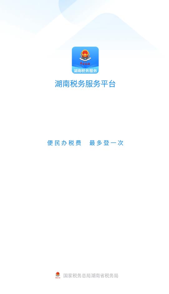 湖南税务服务平台手机版0