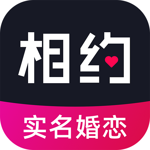 相约交友婚恋app最新版