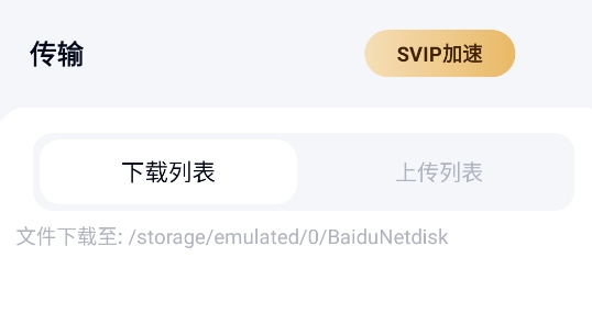 百度网盘体验版官方精简版 百度网盘体验版官方精简版