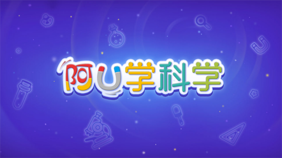 阿u学科学kids官方版