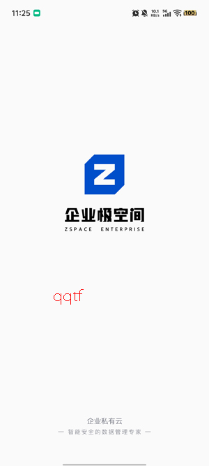 企业极空间app官方版