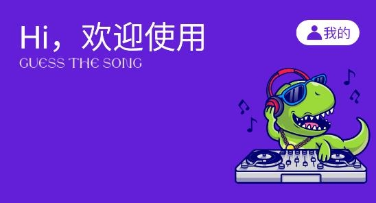 金曲猜猜官方版