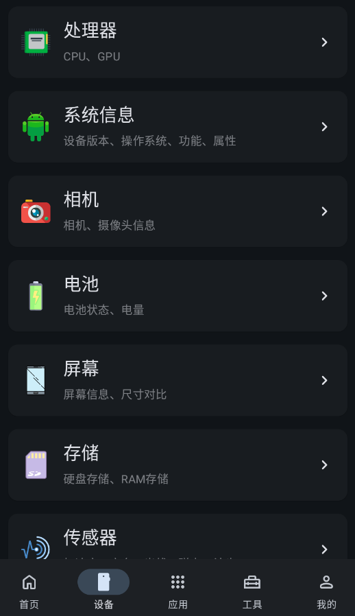 手机设备信息大全安卓版app3