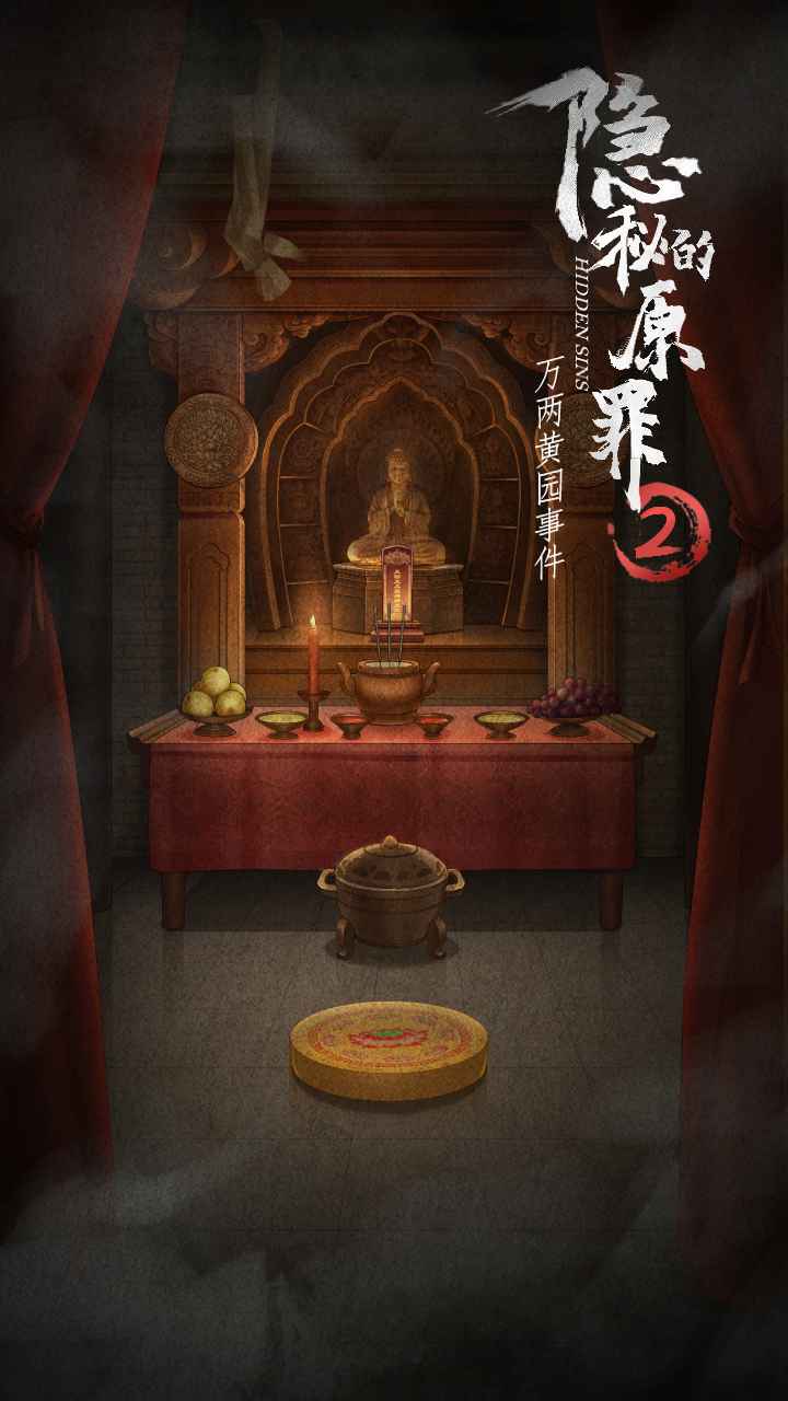 隐秘的原罪2官方版3