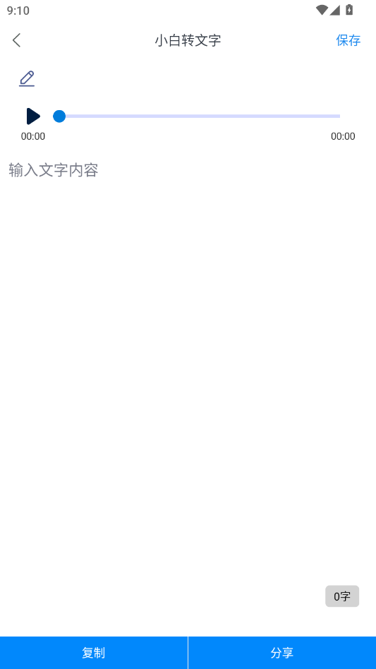 小白转文字app官方版2