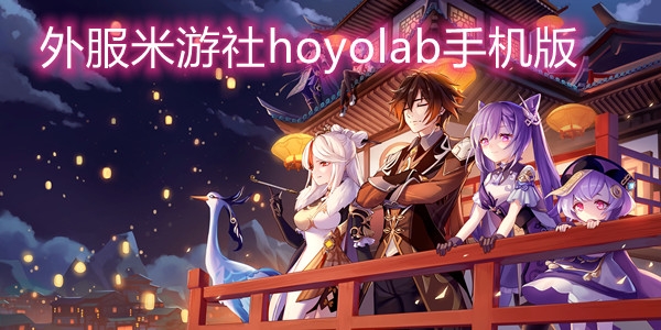 外服米游社hoyolab手机版 外服米游社hoyolab手机版