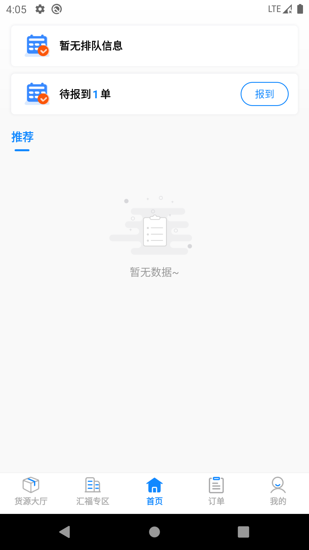 汇运客司机app安卓版1