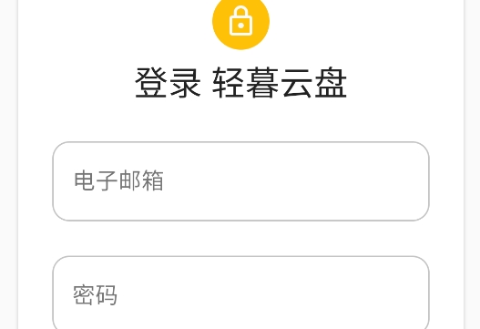 轻暮云盘app官方版 轻暮云盘app官方版