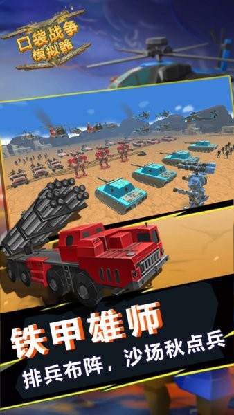 口袋战争模拟器游戏最新版0