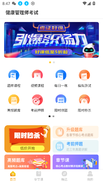 健康管理帮考题库app3