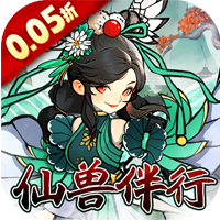 我和我的天宫0.05折仙兽伴行版
